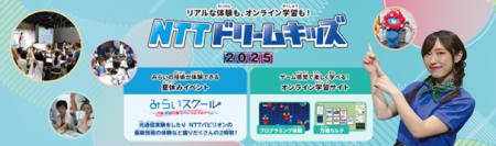 無料で学べるイベント「NTTドリームキッズ 2025」を開
