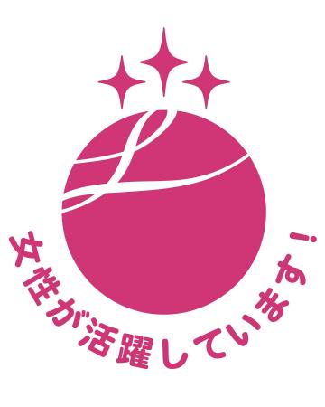 えるぼし認証を取得