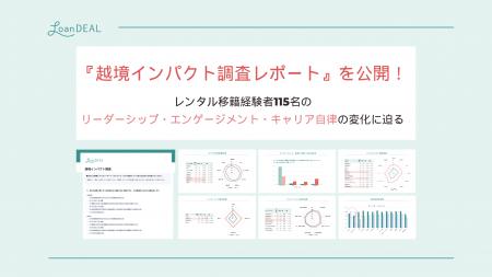 ローンディール、「越境インパクト調査レポート」を公