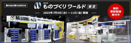 第37回　ものづくりワールド〔東京〕出展のご案内