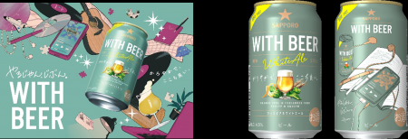 ビールをもっと楽しく自由に！「サッポロ WITH BEER 