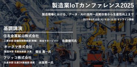 【312社514名が参加】製造業IoTカンファレンス2025開