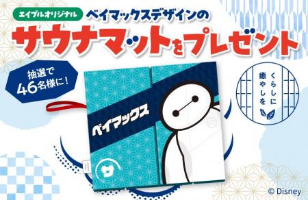 エイブルオリジナル『ベイマックス』デザインのサウナ