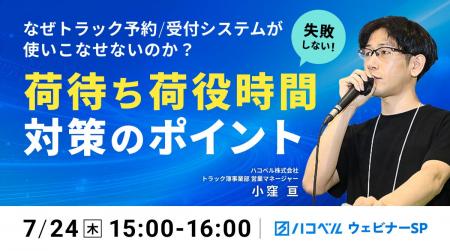 【2025年7月24日（木）ハコベルセミナー開催】なぜト