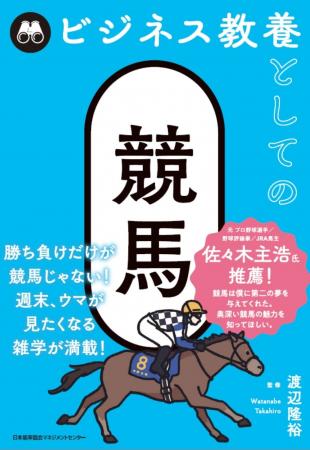 書籍『ビジネス教養としての競馬』6月23日発売