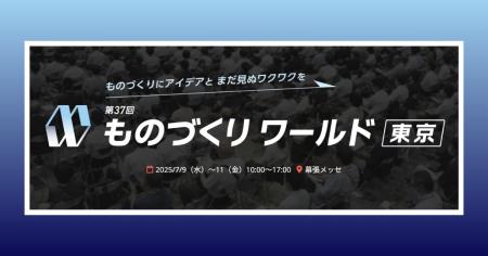 アイスマイリー、「第37回 ものづくり ワールド [東京