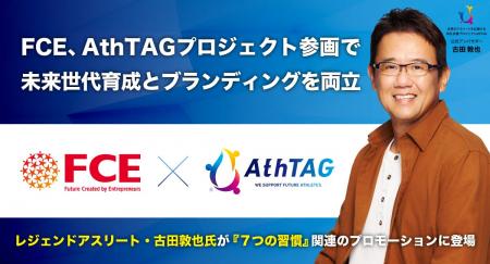 FCE、AthTAGプロジェクト参画で次世代育成とブランデ