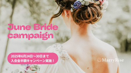 【6月24日～30日限定】ジューンブライドの季節に合わ