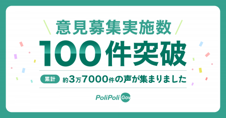 行政に声を届けるウェブサイト『PoliPoli Gov』での意
