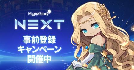『メイプルストーリー』、夏の大型アップデート「NEXT