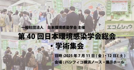 【第40回日本環境感染学会総会・学術集会】7月11・12