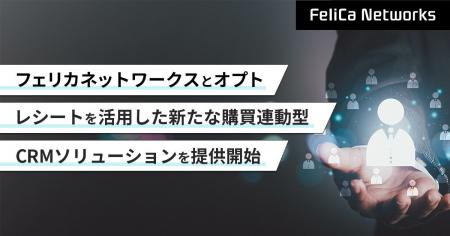 フェリカネットワークスとオプト、レシートを活用した