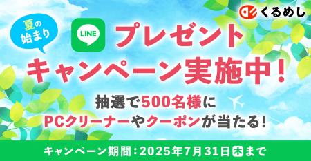 くるめし弁当「夏の始まりプレゼントキャンペーン」開