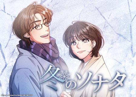 『冬のソナタ』が約20年の時を超えてWEBTOON化！本日