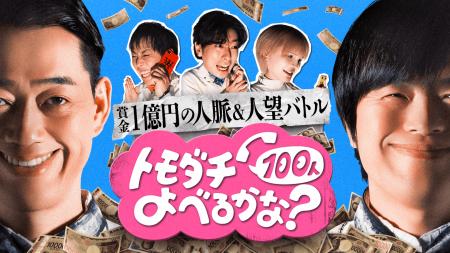 賞金1億円をかけたAmazonの新バラエティ番組『賞金1億