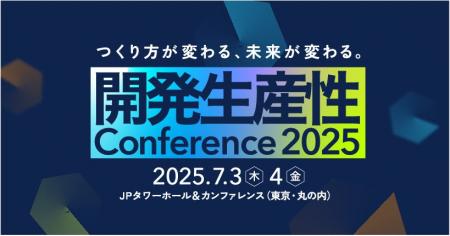 「開発生産性Conference2025」に登壇