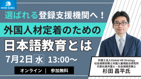 選ばれる登録支援機関へ！外国人材定着の為の日本語教