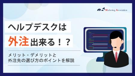 【お役立ち資料】「社外ヘルプデスクを外注すべき理由