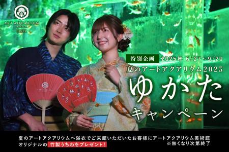 夏の思い出に浴衣で金魚に逢いに行く！夏のアートアク