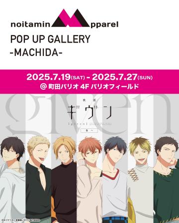 アニメ『ギヴン』の世界観が聖地・町田に集結！ 限定