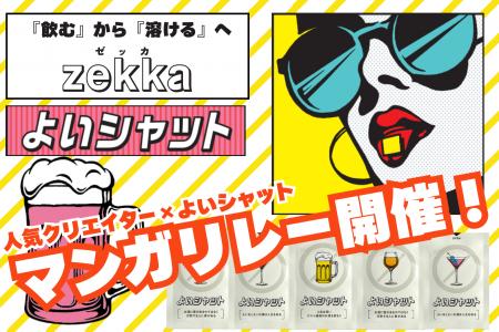 『zekka よいシャット』人気クリエイター「凪ぱるこ」