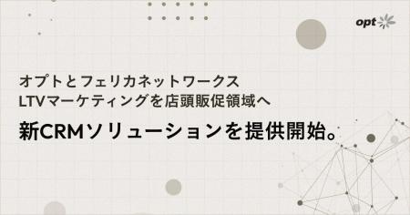 オプトとフェリカネットワークス、LTVマーケティング