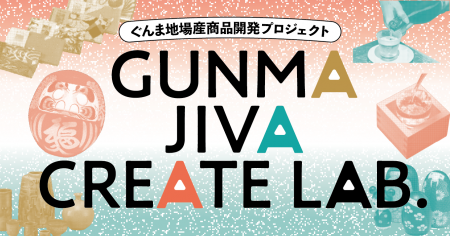 【群馬発!!】ぐんま地場産商品開発プロジェクト「GUNM