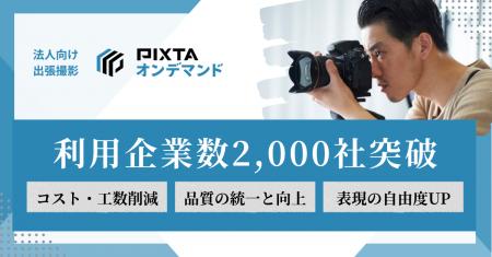 企業向け写真・動画出張撮影サービス「PIXTAオンデマ