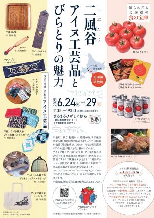 まるまるひがしにほんで「二風谷アイヌ工芸品とびらと