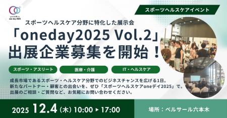【12月4日開催】スポーツヘルスケアoneデイ2025 Vol.2