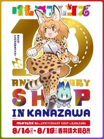 約3年ぶりに金沢凱旋！【けものフレンズ 10th ANNIVER