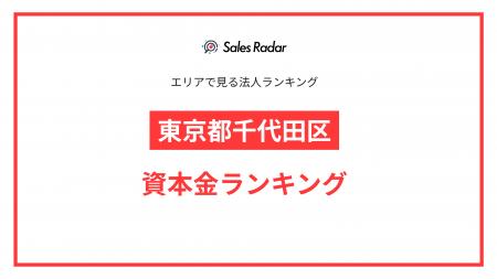 【2025年】エリアでみる法人ランキング「東京都千代田