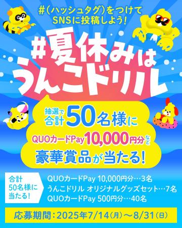 豪華賞品が当たる！#夏休みはうんこドリル キャンペー