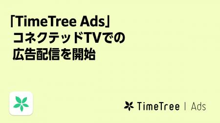 広告プラットフォーム「TimeTree Ads」、未来の予定デ