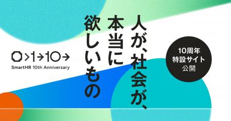 「SmartHR」が10周年を記念し特設サイトを公開。あわ