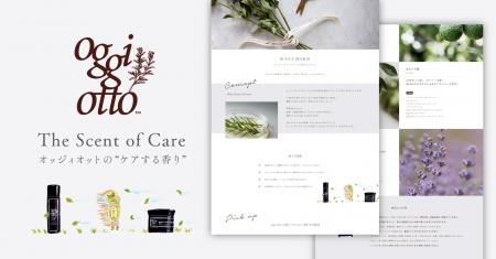 oggi ottoの“ケアする香り”とは？天然精油のみを採用