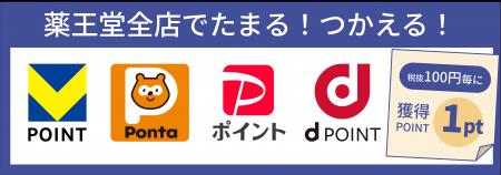 薬王堂で 「 V ポイント 」「 Ponta ポイント 」「 Pa