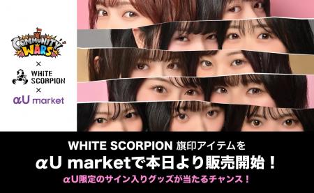 αU marketで購入すると豪華特典も。推し活コミュニテ