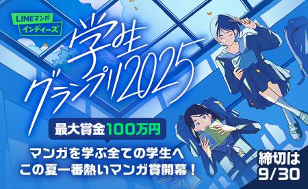 マンガ家を目指す学生のためのマンガ賞「LINEマンガ 