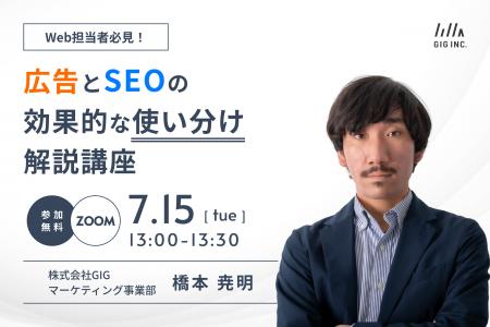 【7/15(火)開催】ウェビナー：Web担当者必見！広告とS