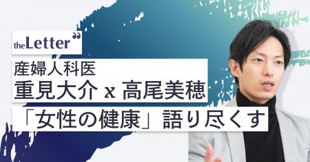 【高尾美穂氏 × 重見大介氏】人気産婦人科医が語る、A