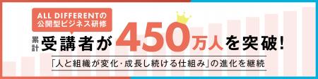 公開型ビジネス研修の累計受講者が450万人を突破！