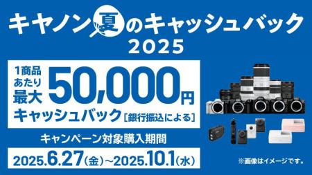 「キヤノン 夏のキャッシュバック2025」を開催