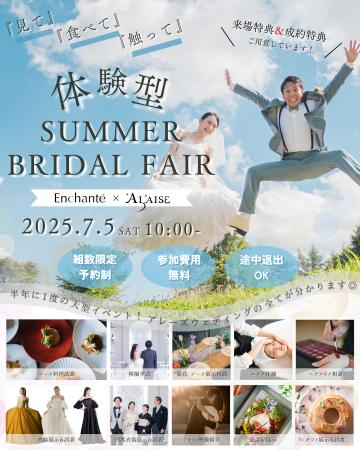 【半年に一度の体験型ブライダルフェア】SUMMER BRIDA