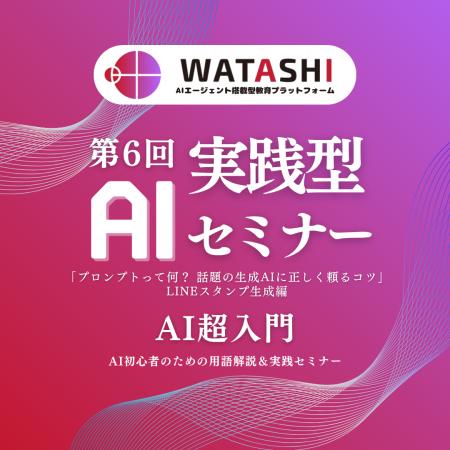 「AI時代を生き抜くスキル」を楽しく学ぶ！
