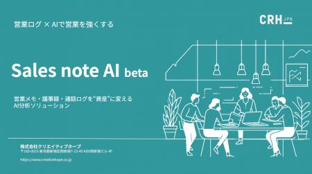 埋もれた営業ログを貴重な資産に！AIで“勝ちパターン”