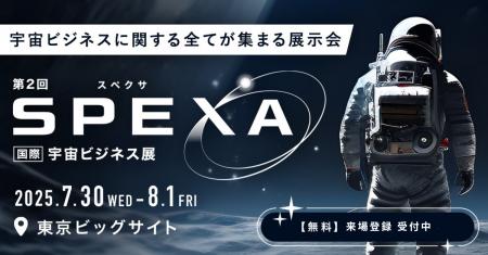 【年に一度の開催｜7月30日(水)から】宇宙ビジネスの