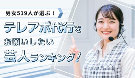 「テレアポ代行を依頼したいお笑い芸人ランキング」“