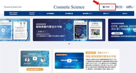 化粧品研究専門誌「Cosmetic Science」Webサイト　多