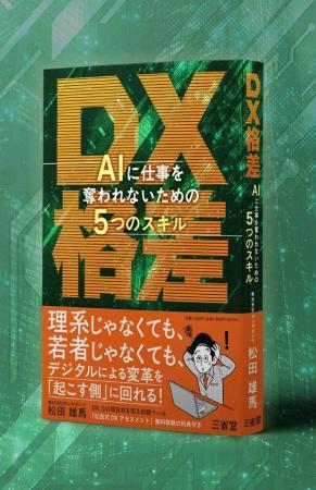 新刊発売『DX格差　AIに仕事を奪われないための５つの